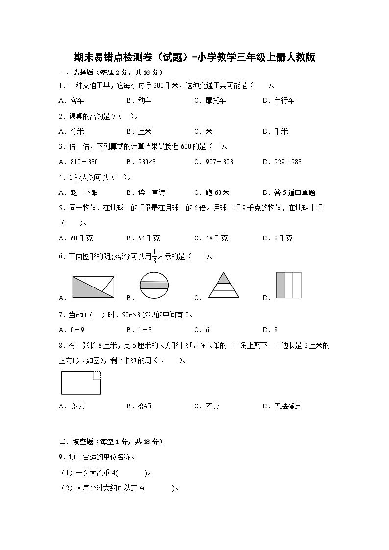 人教版三年级数学上册期末易错点检测卷（试题）-小学数学三年级上册人教版第1页