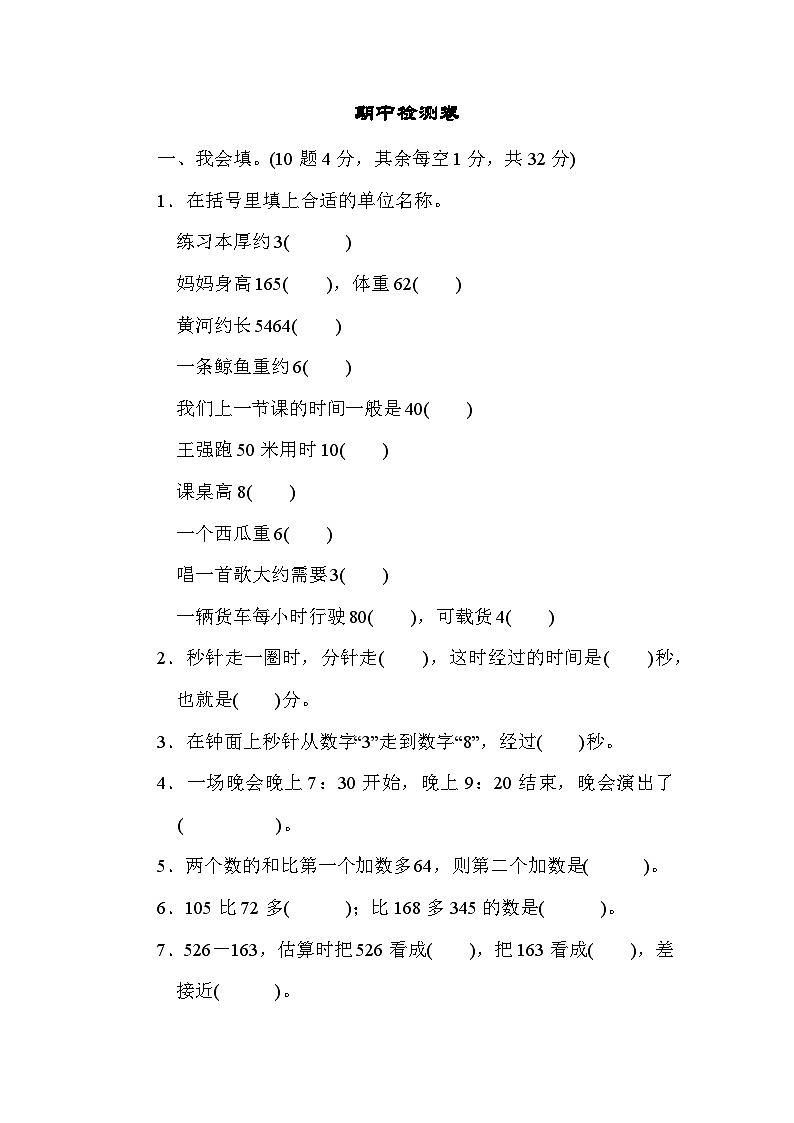 人教版三年级数学上册期中检测卷5（人教版）01