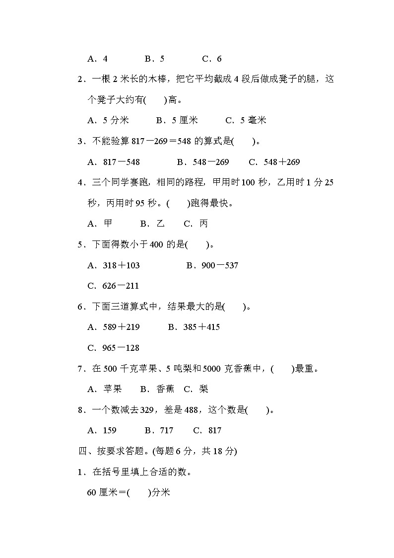 人教版三年级数学上册期中检测卷5（人教版）03