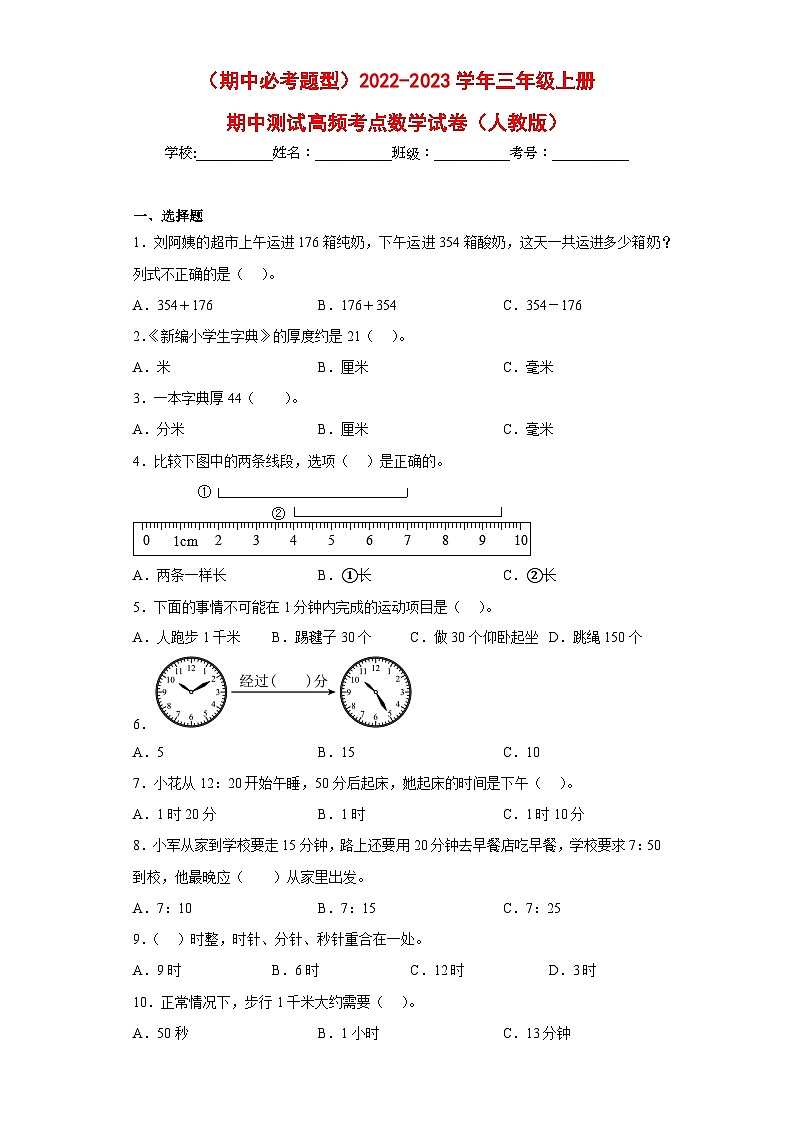 人教版三年级数学上册（期中必考题型）三上期中高频考点数学试卷（人教版）第1页