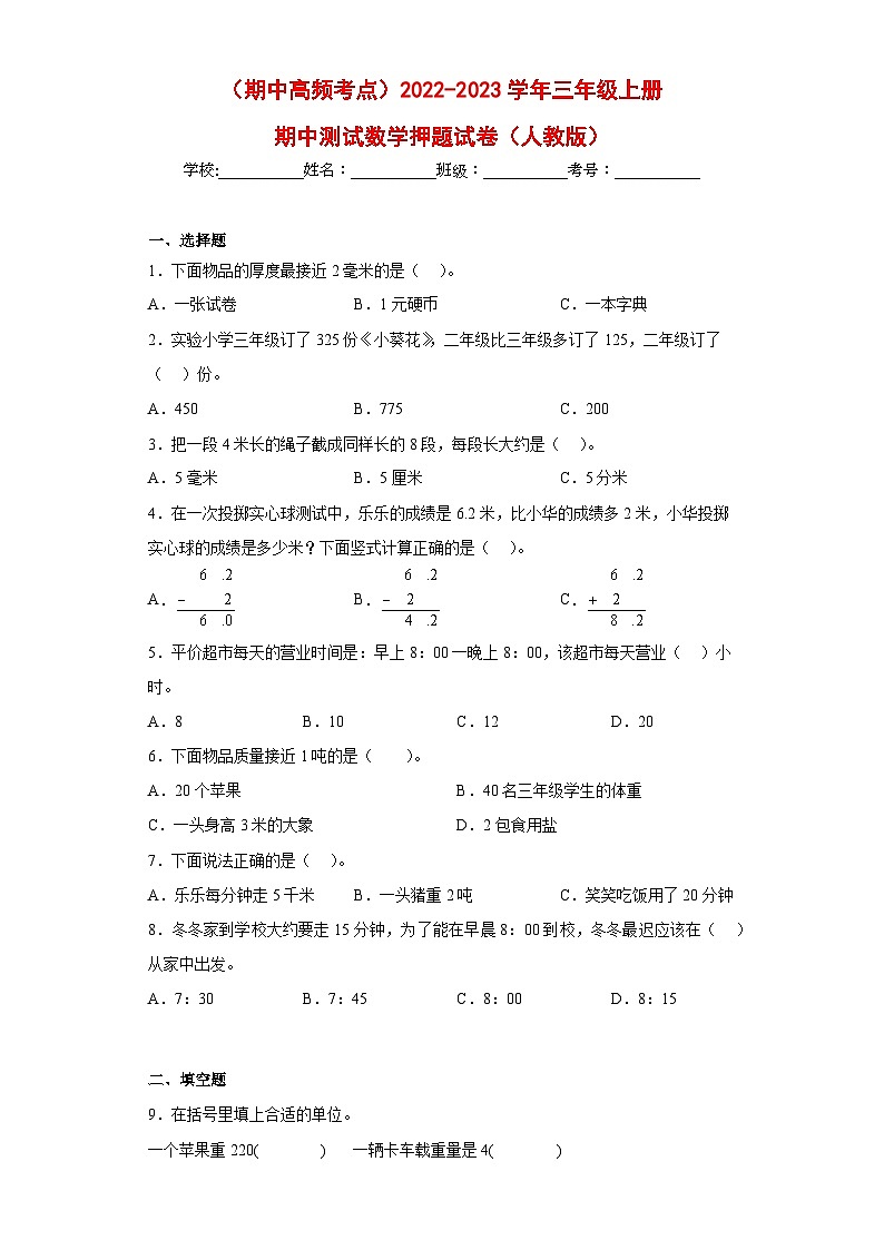 人教版三年级数学上册（期中高频考点）三上期中数学押题试卷（人教版）01