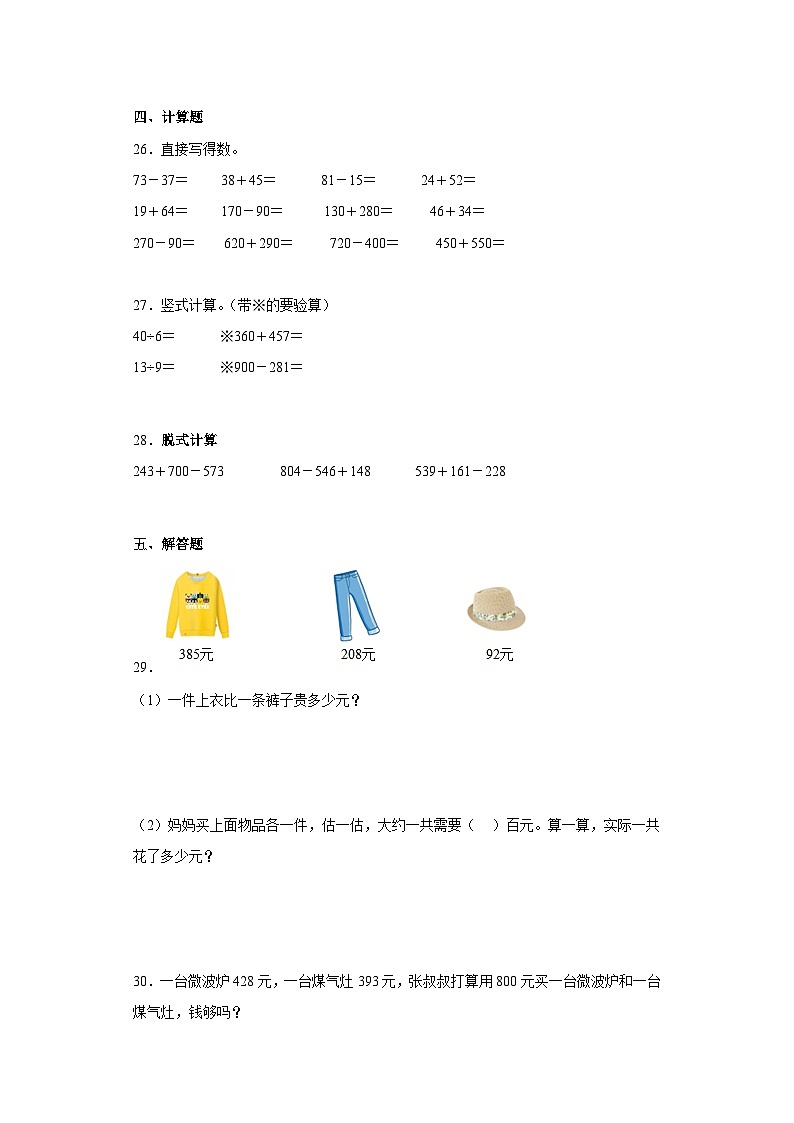 人教版三年级数学上册（期中高频考点）三上期中数学押题试卷（人教版）03