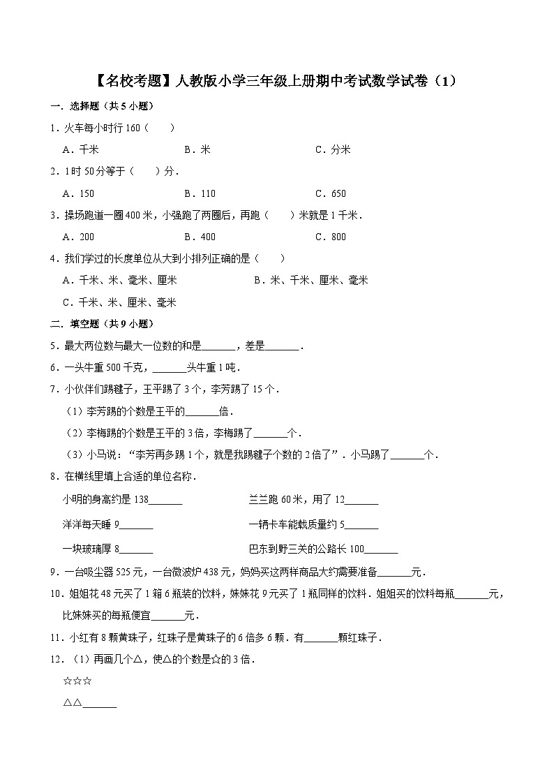 人教版三年级数学上册【名校考题】人教版小学三年级上册期中考试数学试卷（1）（解析版）01