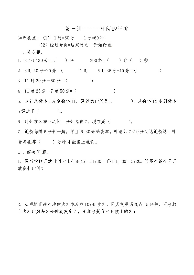 人教版三年级数学上册第一讲 时间的计算第1页