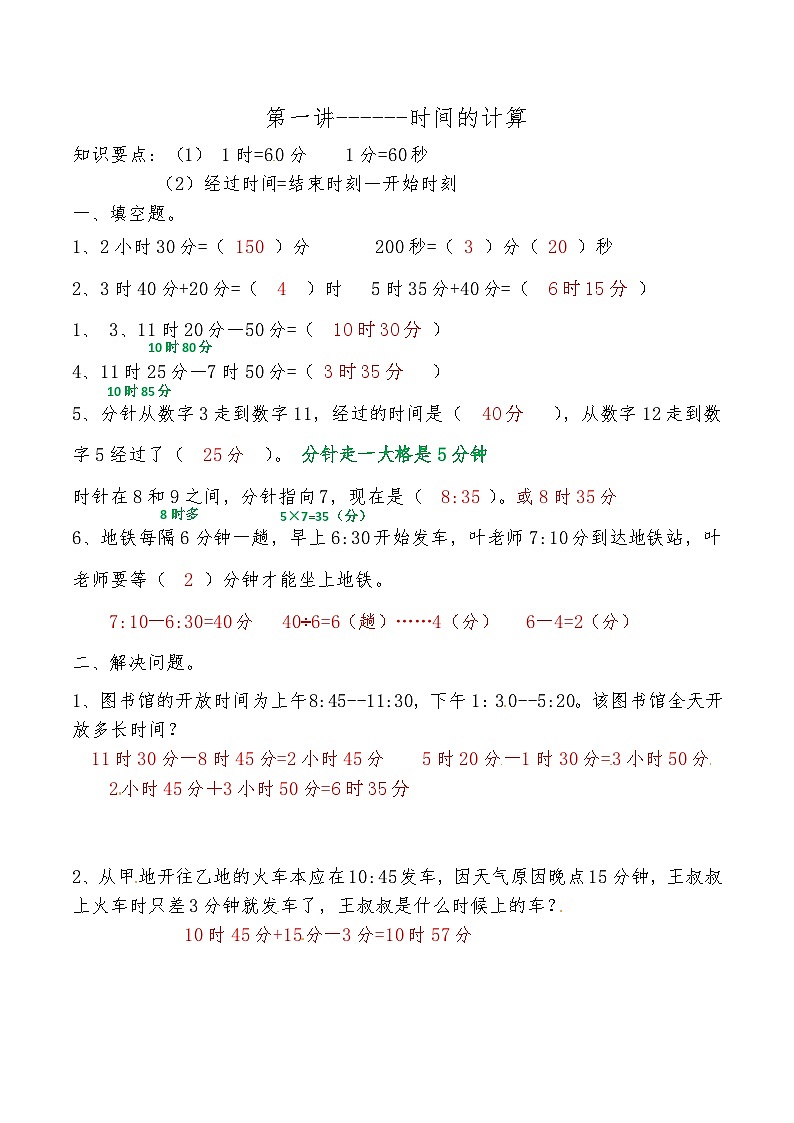 人教版三年级数学上册第一讲 时间的计算答案第1页