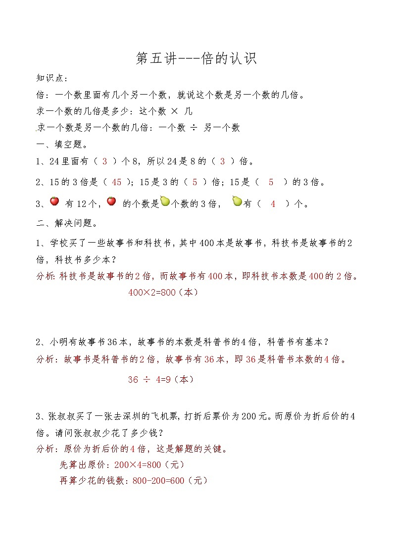 人教版三年级数学上册第五讲 倍的认识答案第1页