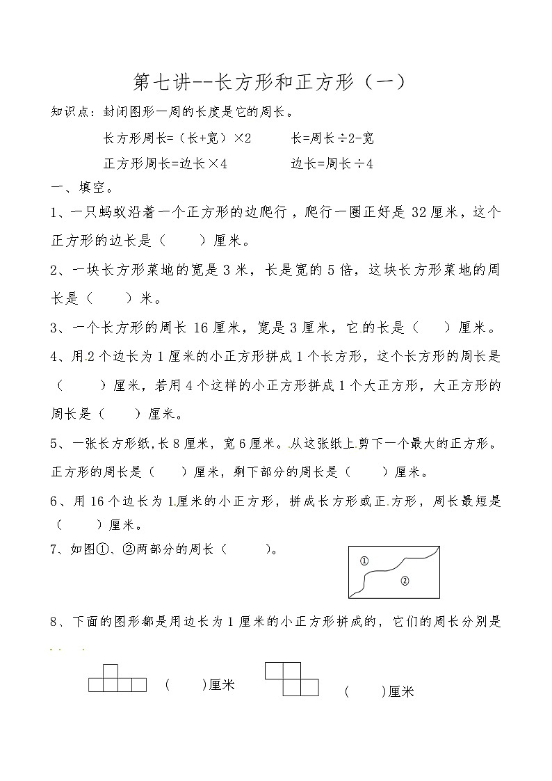 人教版三年级数学上册第七讲 长方形和正方形（一）第1页
