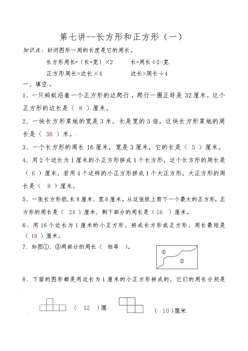 人教版三年级数学上册第七讲 长方形和正方形（一）答案第1页