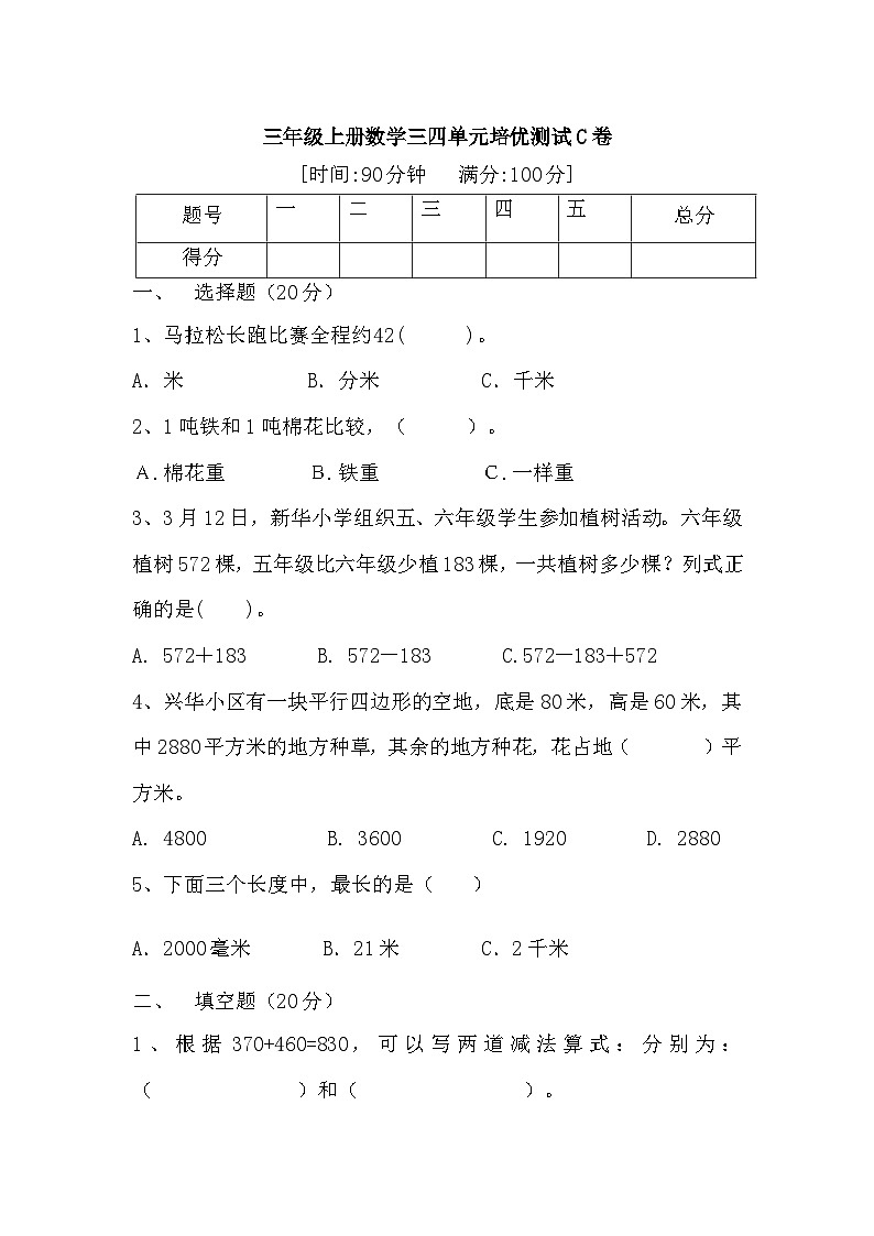 人教版三年级数学上册【满分冲刺】三年级上册数学第三，四单元培优测试C卷   人教版（含答案）第1页
