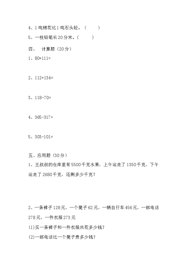 人教版三年级数学上册【满分冲刺】三年级上册数学第三，四单元培优测试C卷   人教版（含答案）第3页