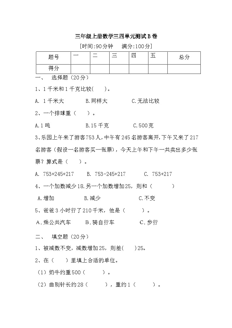 人教版三年级数学上册【月考二】三年级上册数学第三，四单元测试B卷   人教版（含答案）01