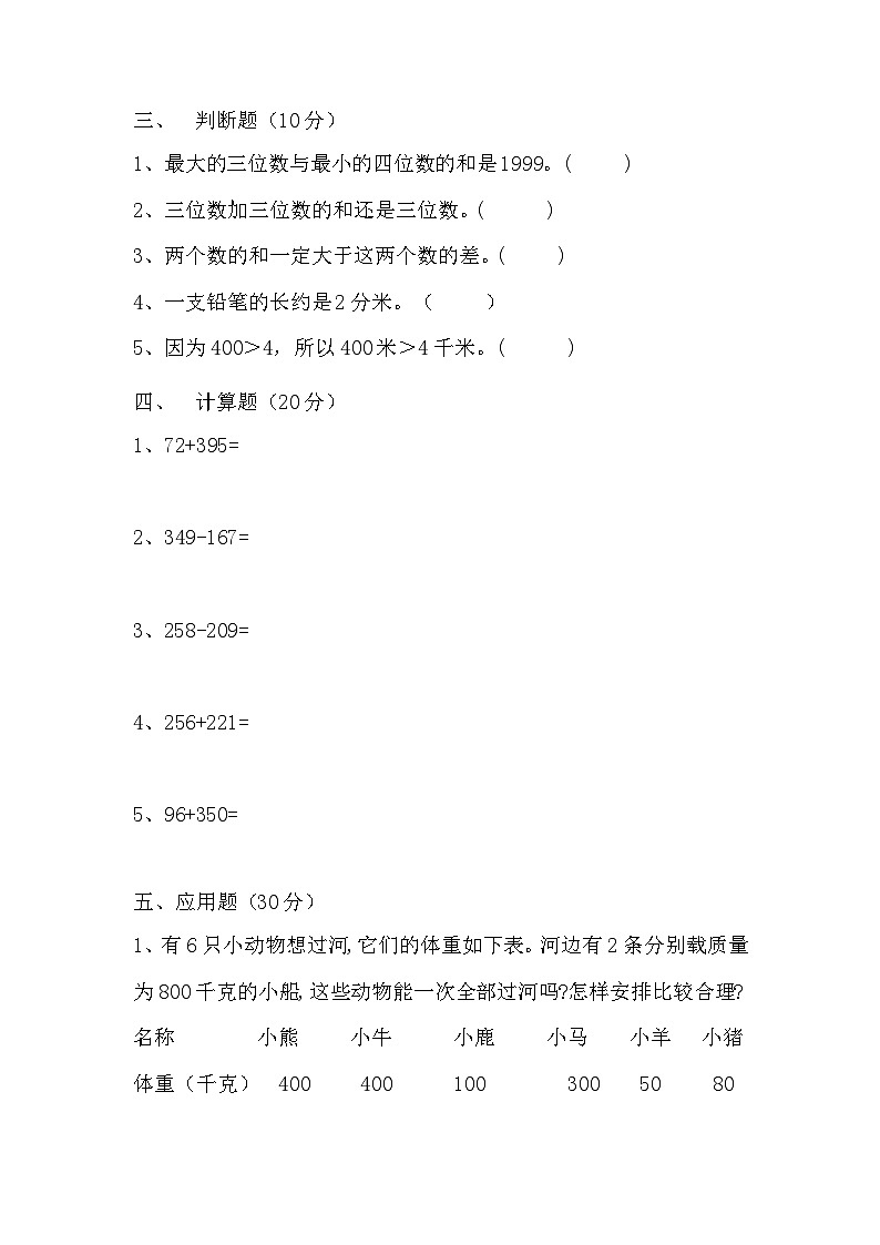 人教版三年级数学上册【月考二】三年级上册数学第三，四单元测试B卷   人教版（含答案）03