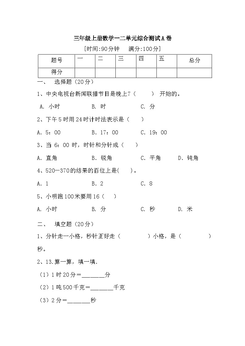 人教版三年级数学上册【月考一】三年级上册数学第一，二单元综合测试A卷   人教版（含答案）第1页
