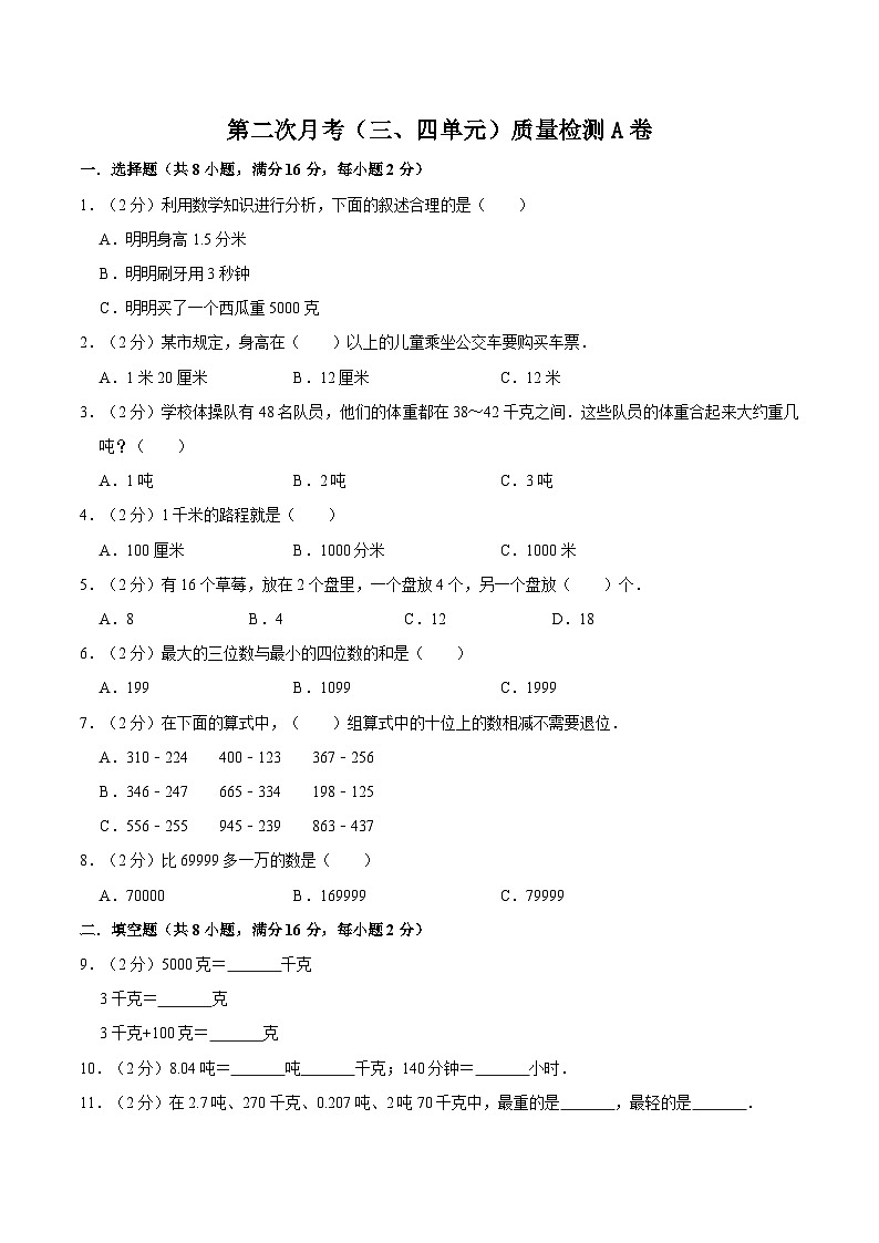 人教版三年级数学上册【必刷卷】小学数学三年级上册第二次月考（三、四单元）质量检测A卷   人教版（含答案）01
