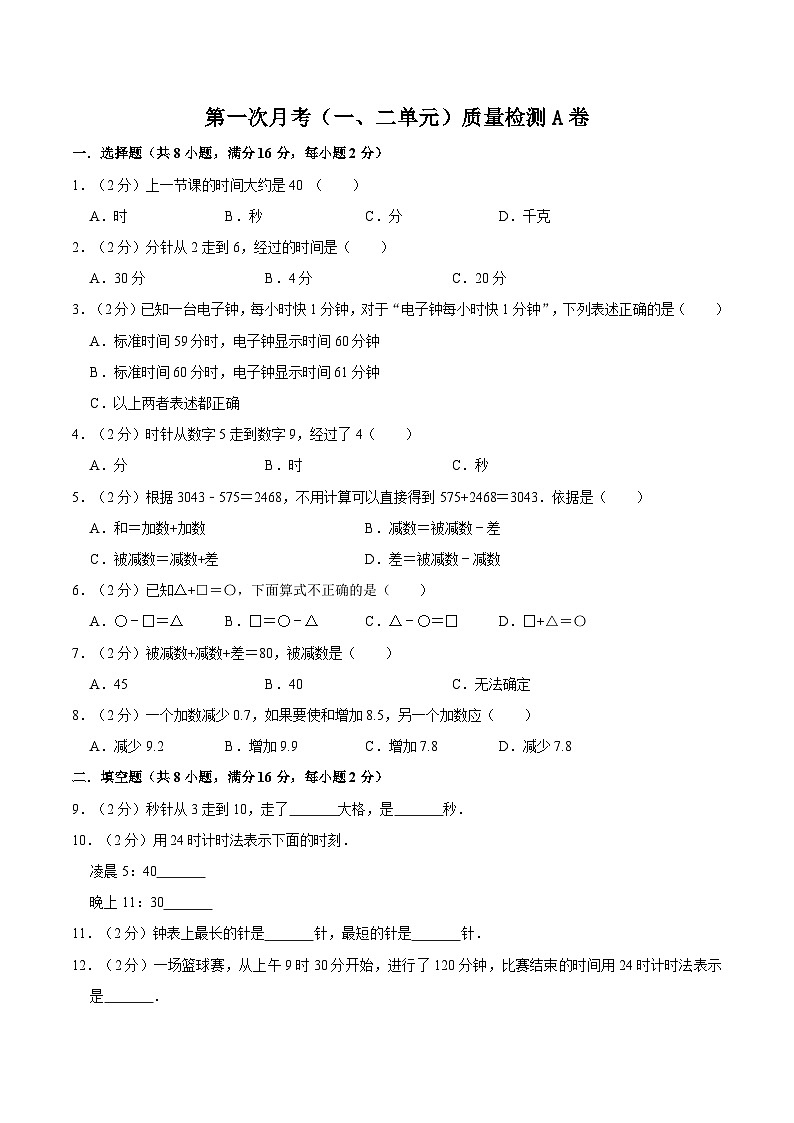 人教版三年级数学上册【必刷卷】小学数学三年级上册第一次月考（一、二单元）质量检测A卷   人教版（含答案）01