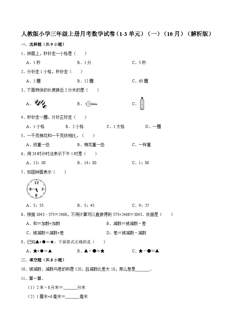 人教版三年级数学上册【精品】人教版小学三年级上册月考数学试卷（1-3单元）（一）（9月）（解析版）第1页