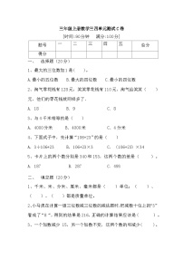 人教版三年级数学上册【满分冲刺】三年级上册数学第三，四单元测试C卷   人教版（含答案）