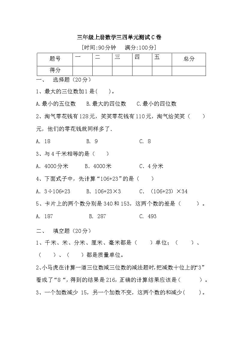 人教版三年级数学上册【满分冲刺】三年级上册数学第三，四单元测试C卷   人教版（含答案）第1页