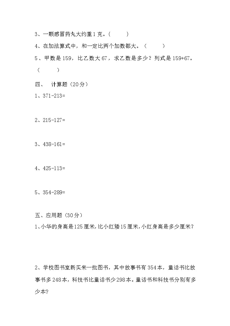 人教版三年级数学上册【满分冲刺】三年级上册数学第三，四单元测试C卷   人教版（含答案）第3页