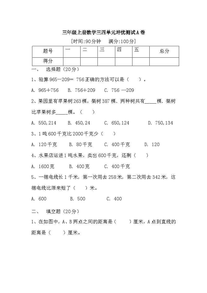 人教版三年级数学上册【满分冲刺】三年级上册数学第三，四单元培优测试A卷   人教版（含答案）01
