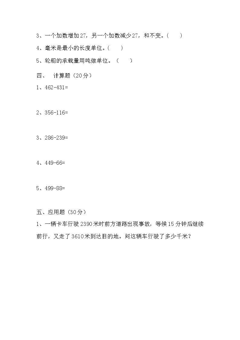 人教版三年级数学上册【满分冲刺】三年级上册数学第三，四单元培优测试A卷   人教版（含答案）03