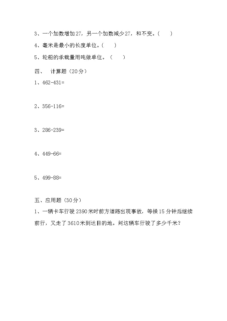 人教版三年级数学上册【满分冲刺】三年级上册数学第三，四单元培优测试A卷   人教版（含答案）03
