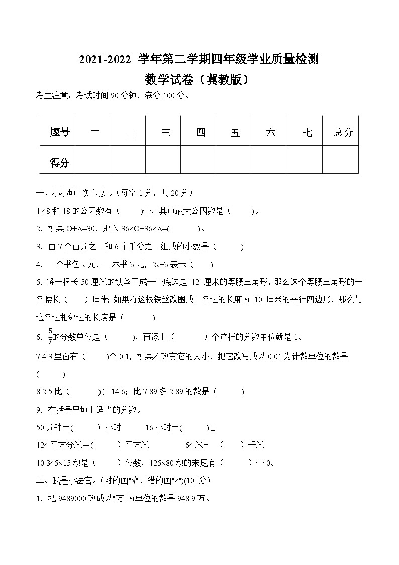 河北省蔚县2021-2022 学年第二学期四年级学业质量检测数学试卷（冀教版）第1页