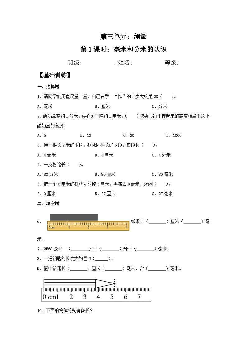 人教版三年级数学上册【分层训练】3.1 毫米和分米的认识 三年级上册数学同步练习 人教版（含答案）第1页