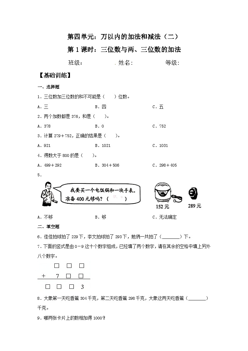 人教版三年级数学上册【分层训练】4.1 三位数与两、三位数的加法  三年级上册数学同步练习 人教版（含答案）第1页