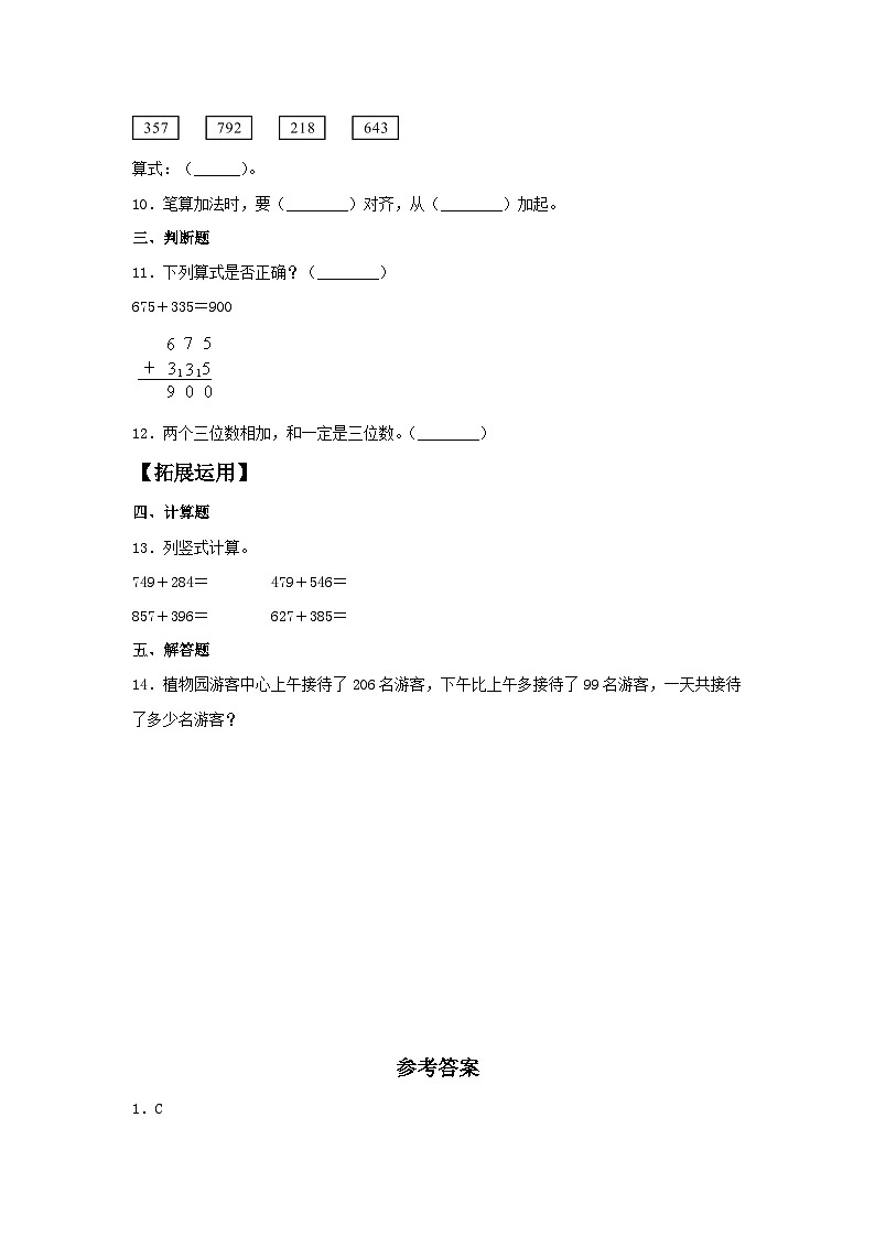 人教版三年级数学上册【分层训练】4.1 三位数与两、三位数的加法  三年级上册数学同步练习 人教版（含答案）第2页