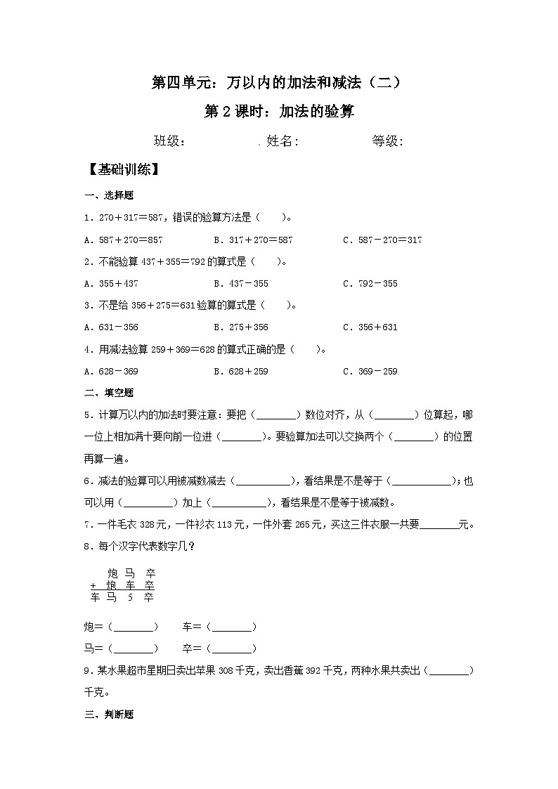 人教版三年级数学上册【分层训练】4.2 加法的验算  三年级上册数学同步练习 人教版（含答案）01