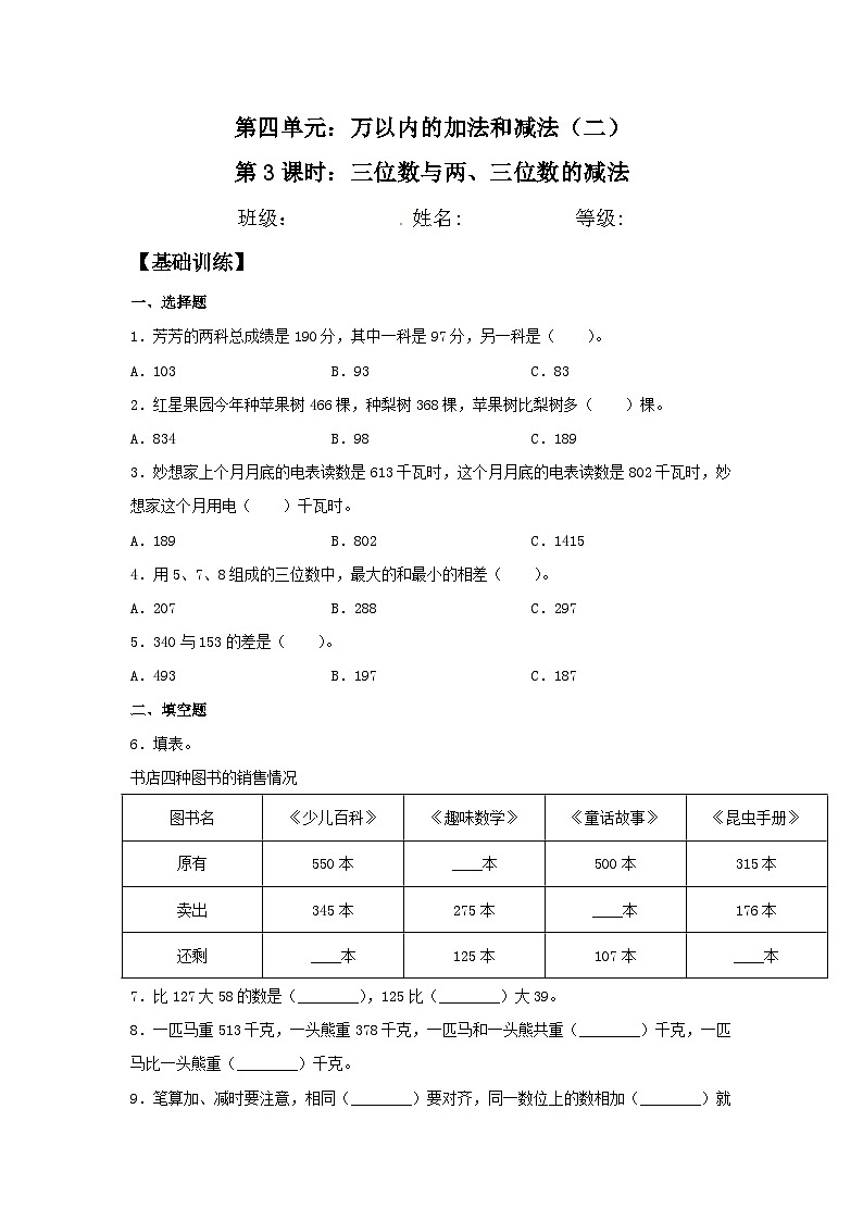 人教版三年级数学上册【分层训练】4.3 三位数与两、三位数的减法  三年级上册数学同步练习 人教版（含答案）第1页