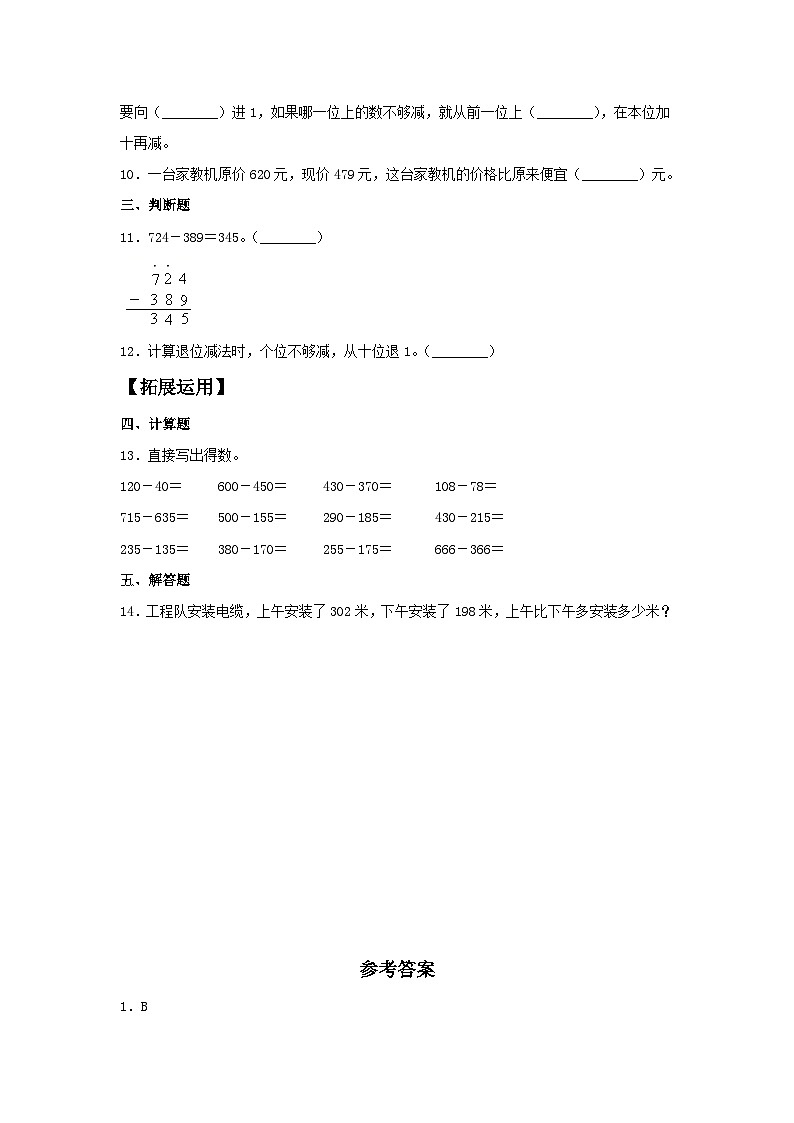 人教版三年级数学上册【分层训练】4.3 三位数与两、三位数的减法  三年级上册数学同步练习 人教版（含答案）第2页