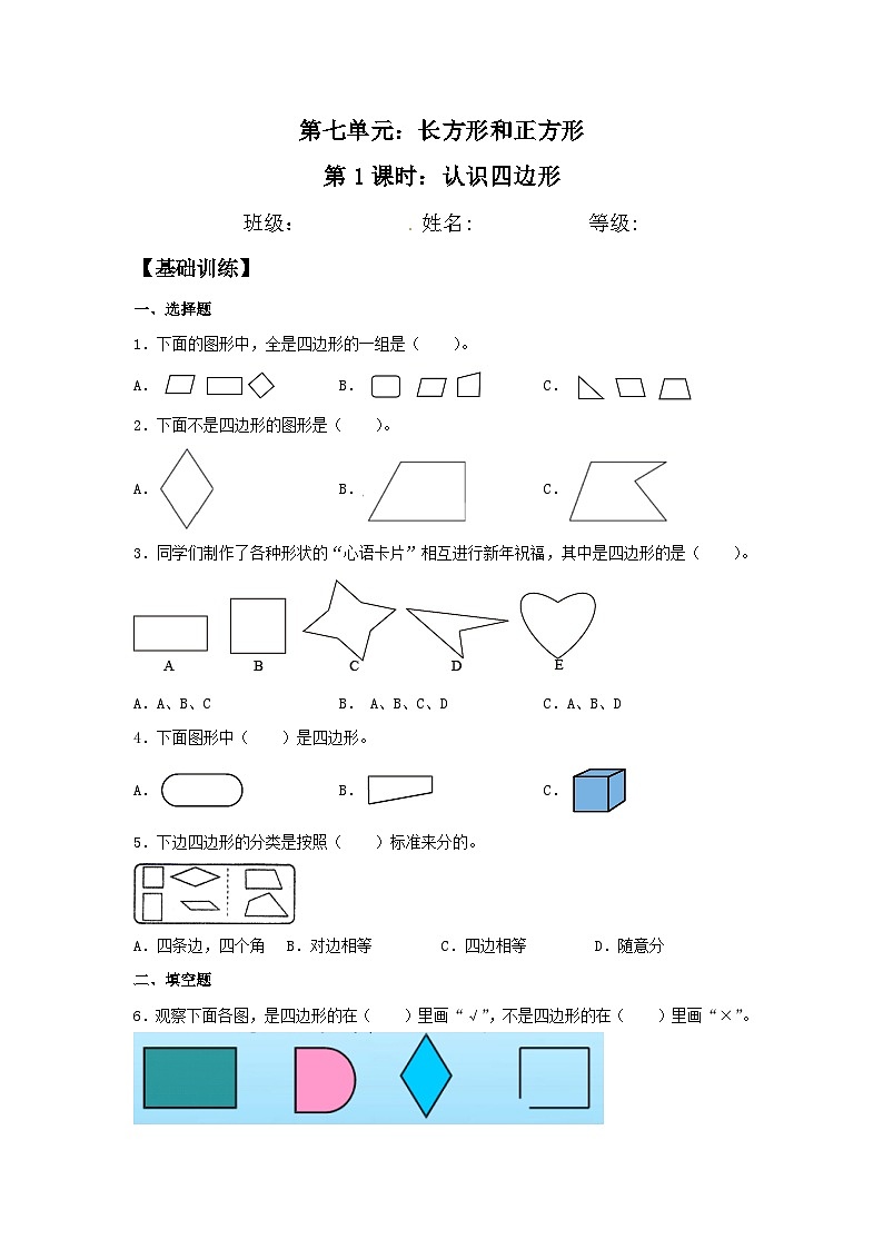 人教版三年级数学上册【分层训练】7.1 认识四边形  三年级上册数学同步练习 人教版（含答案）第1页