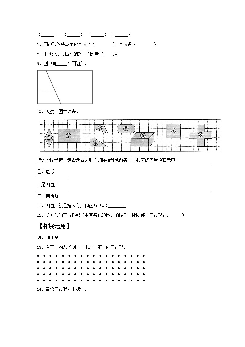 人教版三年级数学上册【分层训练】7.1 认识四边形  三年级上册数学同步练习 人教版（含答案）第2页