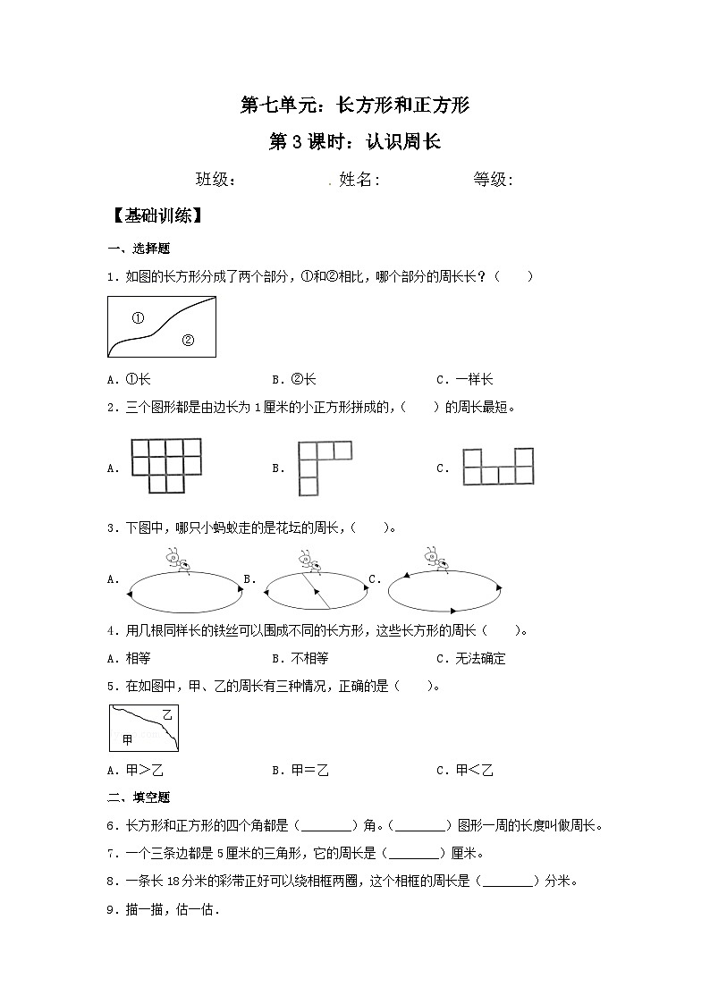 人教版三年级数学上册【分层训练】7.3 认识周长  三年级上册数学同步练习 人教版（含答案）第1页