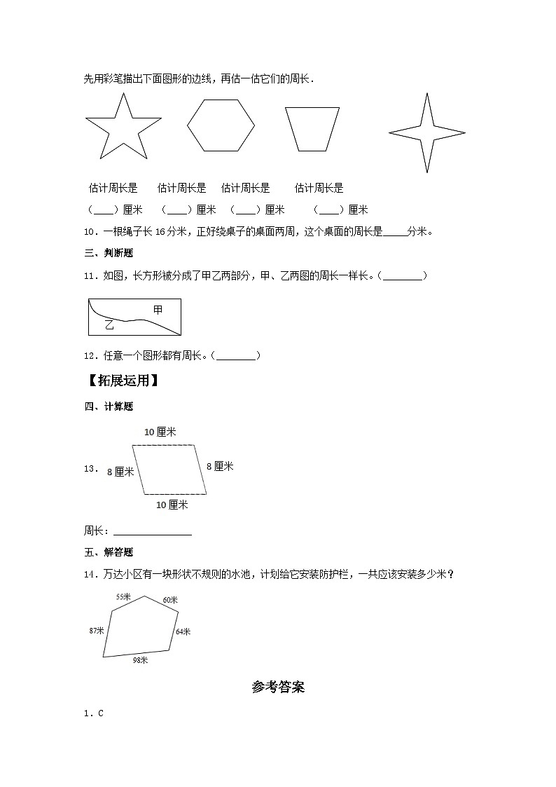人教版三年级数学上册【分层训练】7.3 认识周长  三年级上册数学同步练习 人教版（含答案）第2页