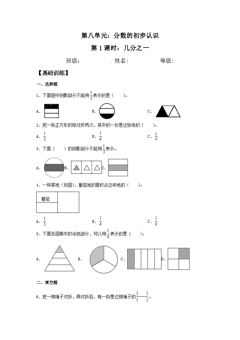 人教版三年级数学上册【分层训练】8.1 几分之一  三年级上册数学同步练习 人教版（含答案）第1页
