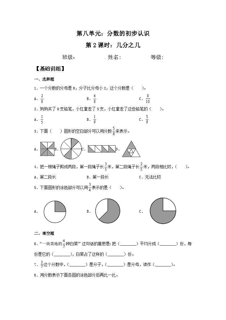 人教版三年级数学上册【分层训练】8.2 几分之几  三年级上册数学同步练习 人教版（含答案）第1页