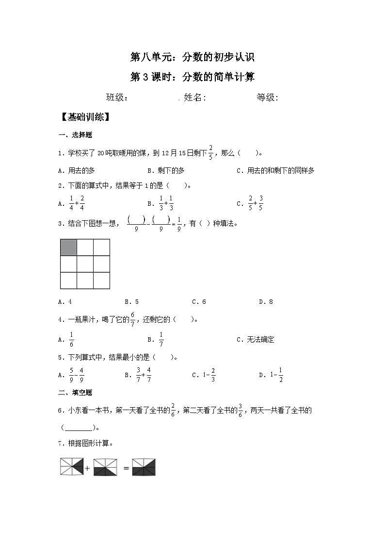 人教版三年级数学上册【分层训练】8.3 分数的简单计算  三年级上册数学同步练习 人教版（含答案）第1页