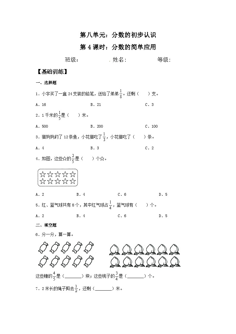 人教版三年级数学上册【分层训练】8.4 分数的简单应用  三年级上册数学同步练习 人教版（含答案）第1页