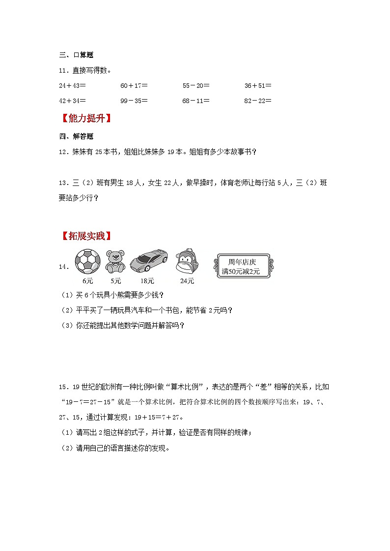 人教版三年级数学上册【分层作业】2.1 两位数与两位数的加减法口算（同步练习） 三年级上册数学同步课时练 （人教版，含答案）第2页