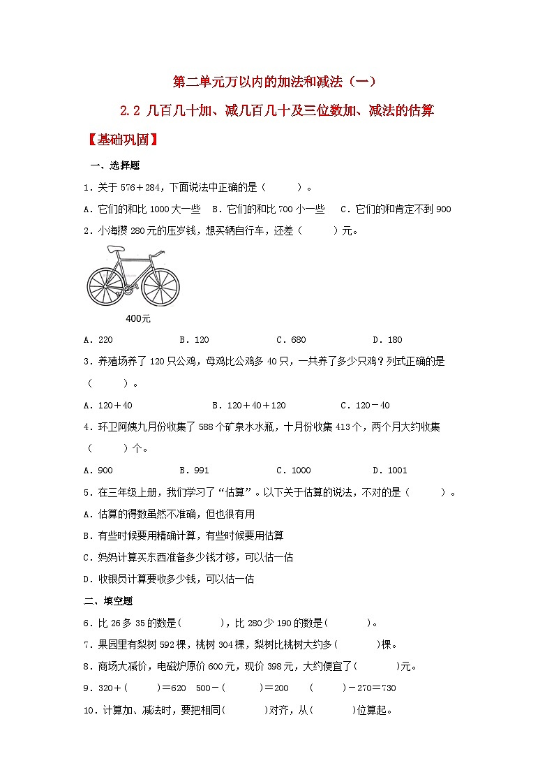 人教版三年级数学上册【分层作业】2.2 几百几十加、减几百几十及三位数加、减法的估算（同步练习） 三年级上册数学同步课时练 （人教版，含答案）01