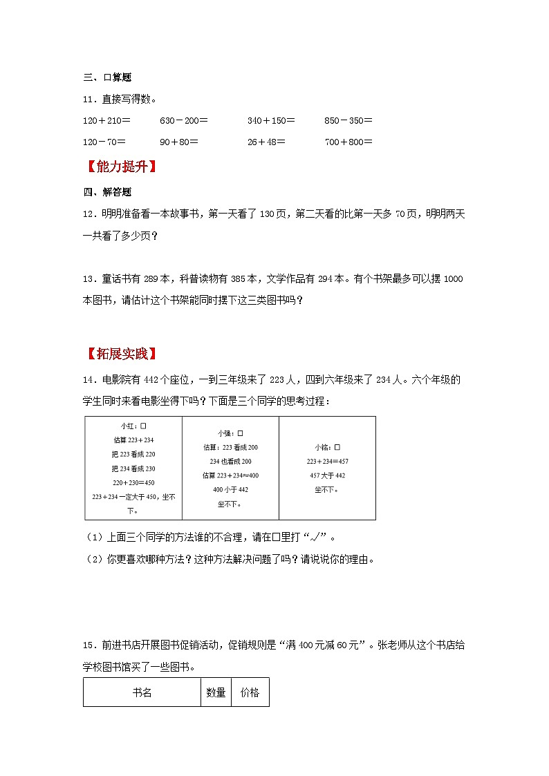 人教版三年级数学上册【分层作业】2.2 几百几十加、减几百几十及三位数加、减法的估算（同步练习） 三年级上册数学同步课时练 （人教版，含答案）02