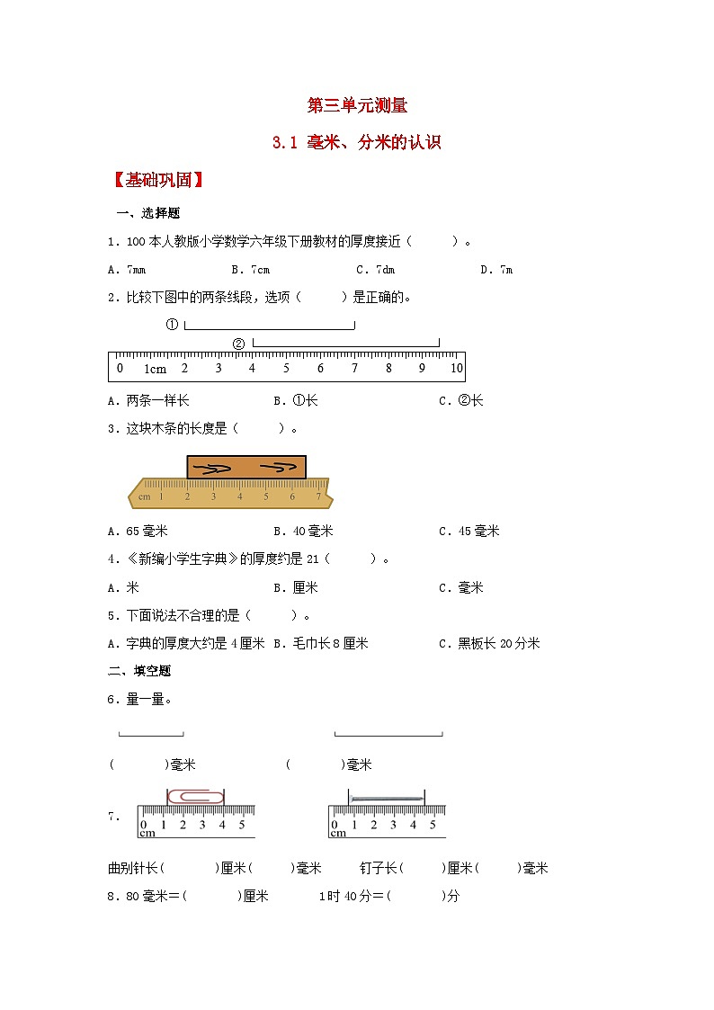 人教版三年级数学上册【分层作业】3.1 毫米、分米的认识（同步练习） 三年级上册数学同步课时练 （人教版，含答案）第1页