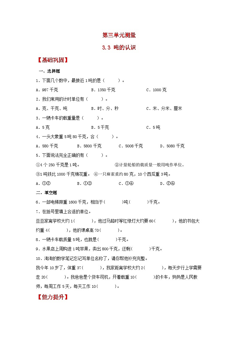人教版三年级数学上册【分层作业】3.3 吨的认识（同步练习） 三年级上册数学同步课时练 （人教版，含答案）第1页