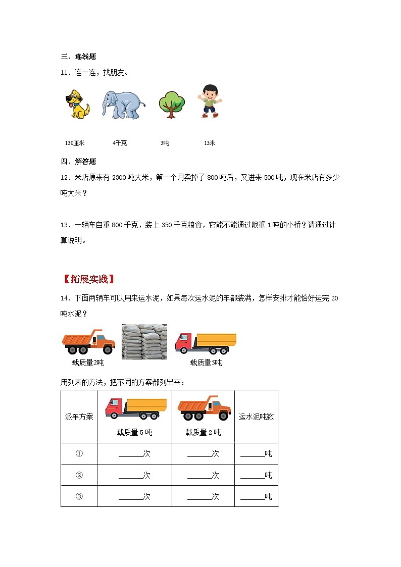 人教版三年级数学上册【分层作业】3.3 吨的认识（同步练习） 三年级上册数学同步课时练 （人教版，含答案）第2页