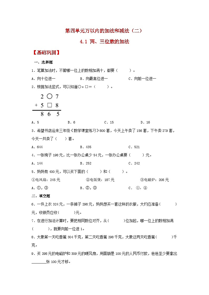 人教版三年级数学上册【分层作业】4.1 两、三位数的加法（同步练习） 三年级上册数学同步课时练 （人教版，含答案）第1页