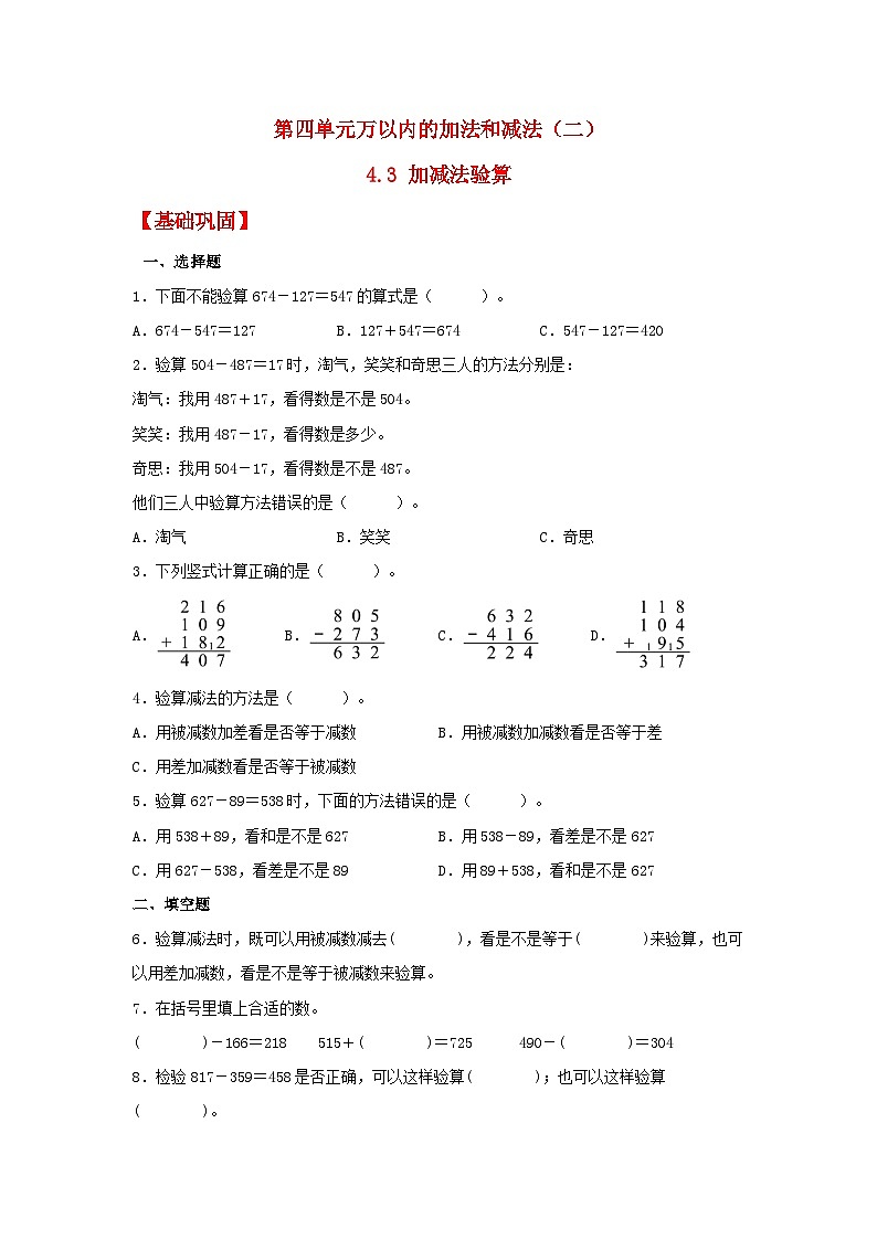 人教版三年级数学上册【分层作业】4.3 加减法验算（同步练习） 三年级上册数学同步课时练 （人教版，含答案）第1页