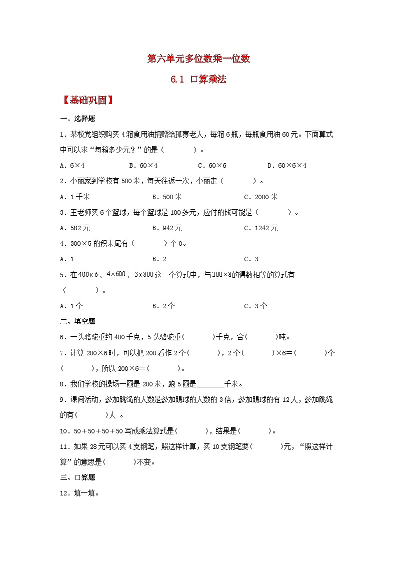 人教版三年级数学上册【分层作业】6.1 口算乘法（同步练习） 三年级上册数学同步课时练 （人教版，含答案）第1页